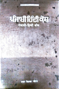 Punjabi Hindi Kosh By Bhasha Vibhag Punjab Language Hindi, Punjabi
